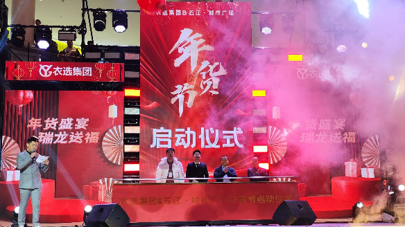 不朽情缘mg官网城市广场携手衣选集团打造年货盛典