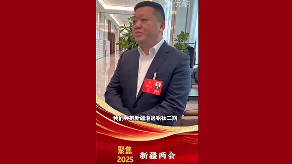 新疆湘润：聚焦两会要旨 加强钛产业链资源建设